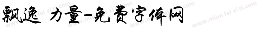 飘逸 力量字体转换